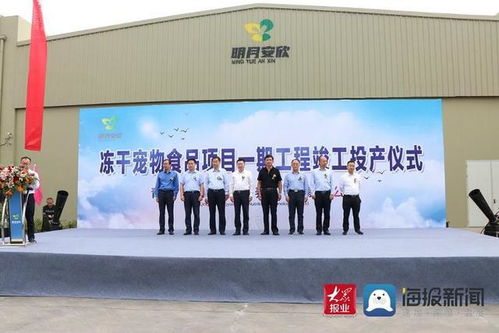 明月安欣凍干寵物食品項(xiàng)目一期工程西海岸新區(qū)竣工投產(chǎn) 智慧工程管理賦能行業(yè)新標(biāo)桿